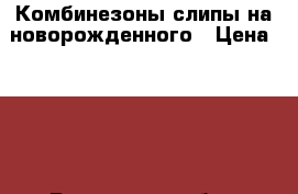 Комбинезоны/слипы на новорожденного › Цена ­ 300 - Ростовская обл., Ростов-на-Дону г. Дети и материнство » Детская одежда и обувь   